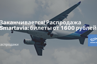 Новости - Заканчивается! Распродажа Smartavia: билеты от 1600 рублей