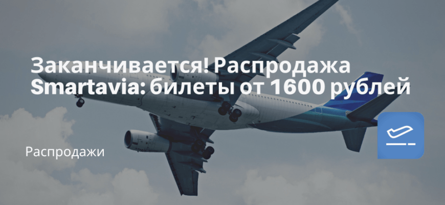 Новости - Заканчивается! Распродажа Smartavia: билеты от 1600 рублей