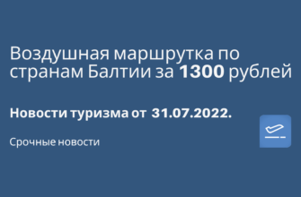 Новости - Воздушная маршрутка по странам Балтии за 1300 рублей. Новости туризма от 31.07.2022