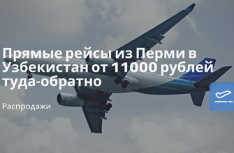 Горящие туры, из Москвы - Прямые рейсы из Перми в Узбекистан от 11000 рублей туда-обратно