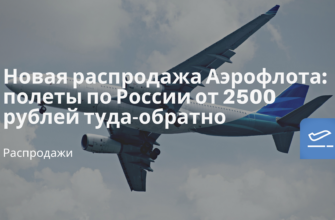Горящие туры, из Регионов - Новая распродажа Аэрофлота: полеты по России от 2500 рублей туда-обратно