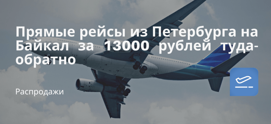 Новости - Прямые рейсы из Петербурга на Байкал за 13000 рублей туда-обратно