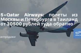 Горящие туры, из Санкт-Петербурга - 5* Qatar Airways: полеты из Москвы и Петербурга в Таиланд от 30500 рублей туда-обратно