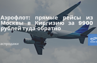 Билеты из..., Москвы - Аэрофлот: прямые рейсы из Москвы в Киргизию за 9900 рублей туда-обратно