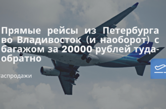 Горящие туры, из Москвы - Прямые рейсы из Петербурга во Владивосток (и наоборот) с багажом за 20000 рублей туда-обратно