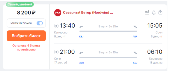 Прямые рейсы между Кемерово и Сочи с багажом и снарягой за 4100 рублей