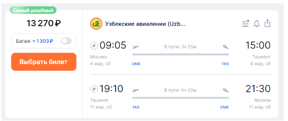 Прямые рейсы из Москвы в Узбекистан за 13300 рублей туда-обратно