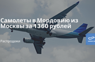 Горящие туры, из Регионов - Самолеты в Мордовию из Москвы за 1360 рублей