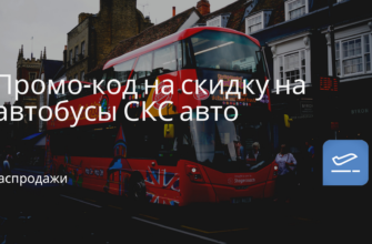 Горящие туры, из Москвы - Промо-код на скидку на автобусы СКС авто