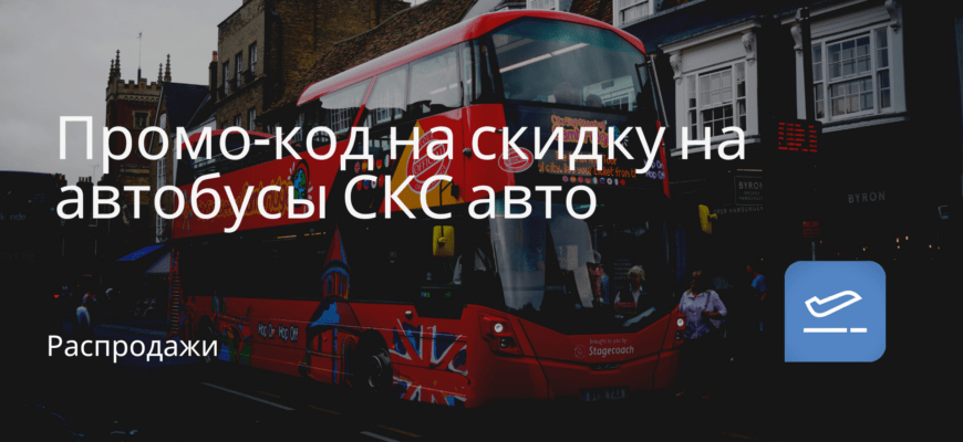 Новости - Промо-код на скидку на автобусы СКС авто