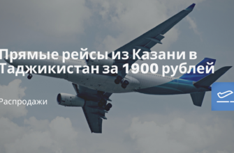 Горящие туры, из Москвы - Прямые рейсы из Казани в Таджикистан за 1900 рублей