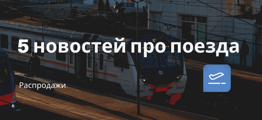Новости - 5 новостей про поезда