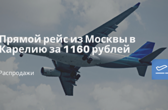 Горящие туры, из Санкт-Петербурга - Прямой рейс из Москвы в Карелию за 1160 рублей