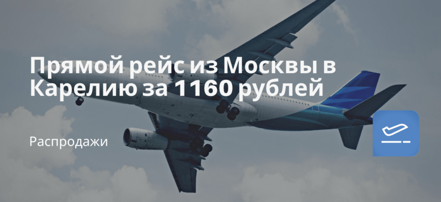 Новости - Прямой рейс из Москвы в Карелию за 1160 рублей