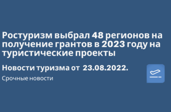 Новости - Ростуризм выбрал 48 регионов на получение грантов в 2023 году на туристические проекты. Новости туризма от 23.08.2022