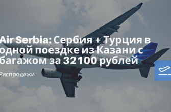 Горящие туры, из Москвы - Air Serbia: Сербия + Турция в одной поездке из Казани с багажом за 32100 рублей