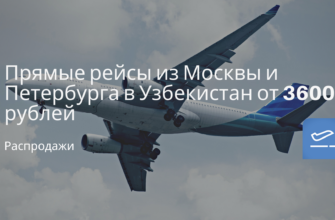 Новости - Прямые рейсы из Москвы и Петербурга в Узбекистан от 3600 рублей