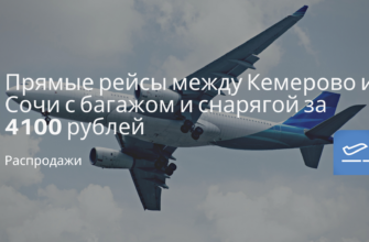 Горящие туры, из Санкт-Петербурга - Прямые рейсы между Кемерово и Сочи с багажом и снарягой за 4100 рублей