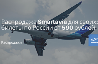 Из регионов - Распродажа Smartavia для своих: билеты по России от 590 рублей