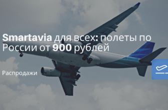 Горящие туры, из Москвы - Smartavia для всех: полеты по России от 900 рублей