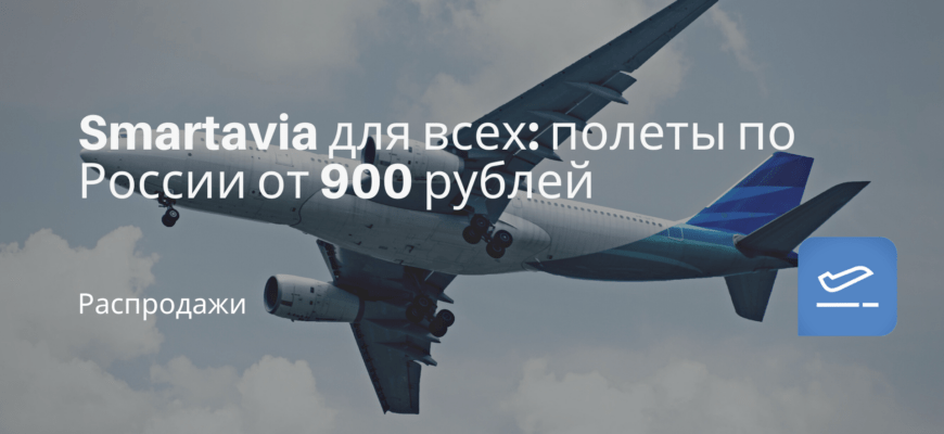 Новости - Smartavia для всех: полеты по России от 900 рублей