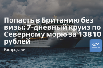 Горящие туры, из Санкт-Петербурга - Попасть в Британию без визы: 7-дневный круиз по Северному морю за 13810 рублей