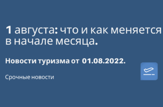 Билеты из..., Москвы - 1 августа: что и как меняется в начале месяца. Новости туризма от 01.08.2022