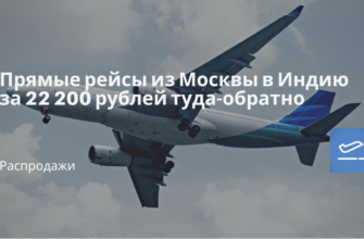 Горящие туры, из Москвы - Прямые рейсы из Москвы в Индию за 22200 рублей туда-обратно