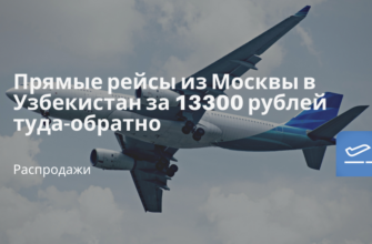 Горящие туры, из Москвы - Прямые рейсы из Москвы в Узбекистан за 13300 рублей туда-обратно