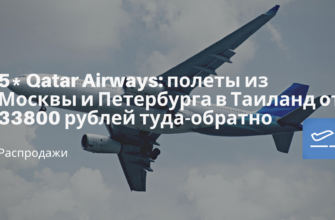 Горящие туры, из Санкт-Петербурга - 5* Qatar Airways: полеты из Москвы и Петербурга в Таиланд от 33800 рублей туда-обратно
