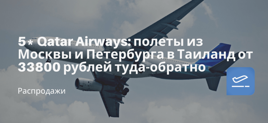 Новости - 5* Qatar Airways: полеты из Москвы и Петербурга в Таиланд от 33800 рублей туда-обратно