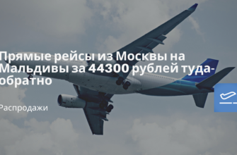 Новости - Прямые рейсы из Москвы на Мальдивы за 44300 рублей туда-обратно