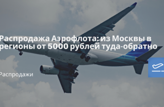 Горящие туры, из Регионов - Распродажа Аэрофлота: из Москвы в регионы от 5000 рублей туда-обратно