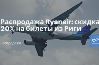 Горящие туры, из Санкт-Петербурга - Распродажа Ryanair: скидка 20% на билеты из Риги