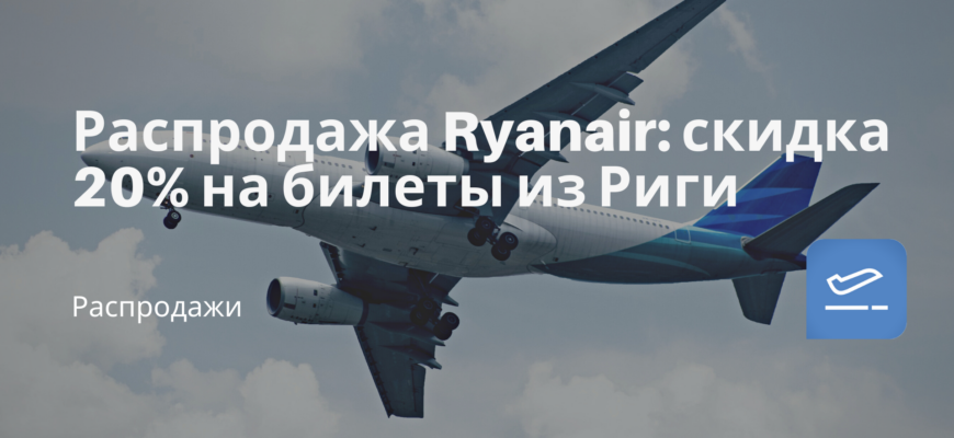 Новости - Распродажа Ryanair: скидка 20% на билеты из Риги