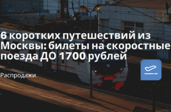 Новости - 6 коротких путешествий из Москвы: билеты на скоростные поезда ДО 1700 рублей