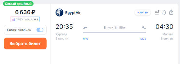 Прямые рейсы из Египта в Москву за 6600 рублей (бизнес — 17500)