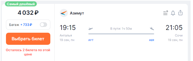 Прямые рейсы из Турции в Сочи за 4000 рублей