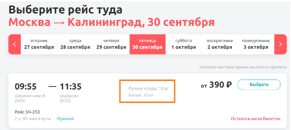 Почти бесплатно: субсидированные билеты из Москвы и Питера в Калининград и наоборот по 390 рублей