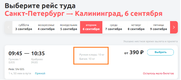 Почти бесплатно: субсидированные билеты из Москвы и Питера в Калининград и наоборот по 390 рублей