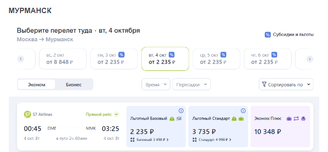 Субсидированные билеты по России на ближайшую неделю от 2000 рублей