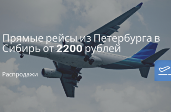Горящие туры, из Регионов - Прямые рейсы из Петербурга в Сибирь от 2200 рублей