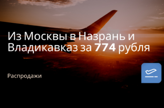 Новости - Из Москвы в Назрань и Владикавказ за 774 рубля