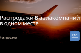 Горящие туры, из Москвы - Распродажи 8 авиакомпаний в одном месте