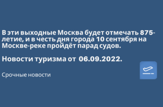Новости - В эти выходные Москва будет отмечать 875-летие, и в честь дня города 10 сентября на Москве-реке пройдёт парад судов.