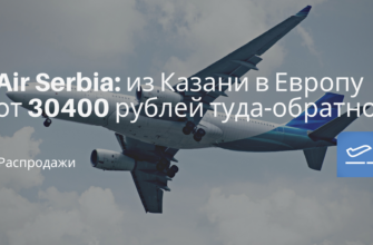 Горящие туры, из Санкт-Петербурга - Air Serbia: из Казани в Европу от 30400 рублей туда-обратно