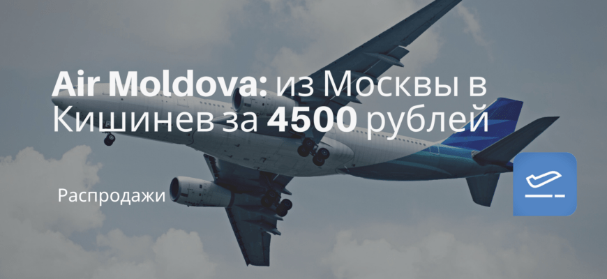 Новости - Air Moldova: из Москвы в Кишинев за 4500 рублей