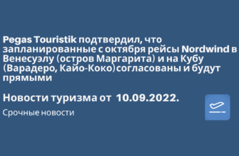 Горящие туры, из Москвы - Pegas Touristik подтвердил, что запланированные с октября рейсы Nordwind в Венесуэлу и на Кубу согласованы и будут прямыми. Новости туризма от 10.09.2022