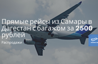 Горящие туры, из Регионов - Прямые рейсы из Самары в Дагестан с багажом за 2500 рублей