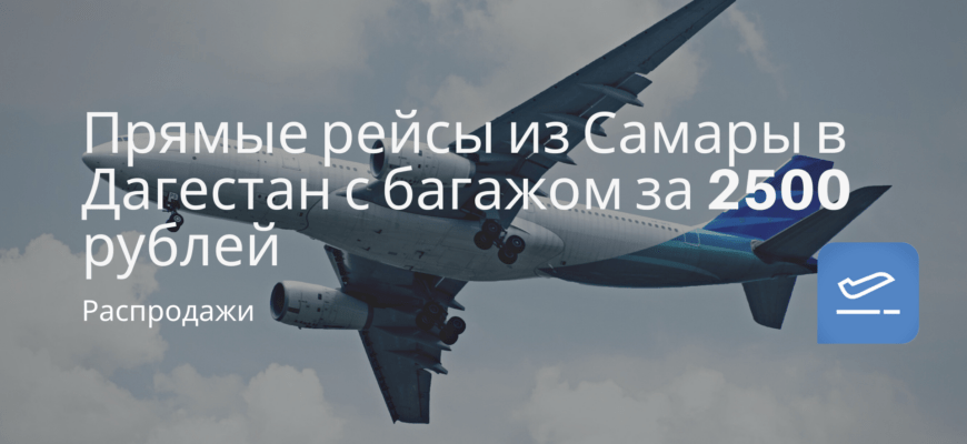 Новости - Прямые рейсы из Самары в Дагестан с багажом за 2500 рублей
